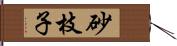 砂枝子 Hand Scroll