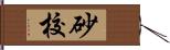 砂校 Hand Scroll