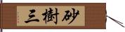 砂樹三 Hand Scroll