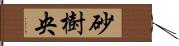 砂樹央 Hand Scroll