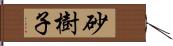 砂樹子 Hand Scroll