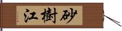 砂樹江 Hand Scroll