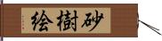 砂樹絵 Hand Scroll