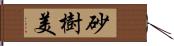 砂樹美 Hand Scroll