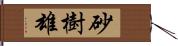 砂樹雄 Hand Scroll