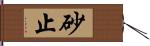 砂止 Hand Scroll
