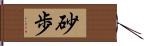 砂歩 Hand Scroll