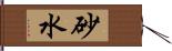 砂水 Hand Scroll