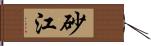 砂江 Hand Scroll