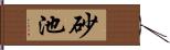 砂池 Hand Scroll