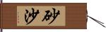砂沙 Hand Scroll