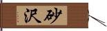 砂沢 Hand Scroll