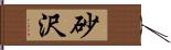 砂沢 Hand Scroll