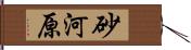 砂河原 Hand Scroll