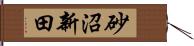 砂沼新田 Hand Scroll