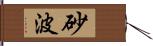 砂波 Hand Scroll