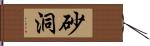 砂洞 Hand Scroll