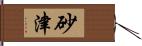 砂津 Hand Scroll