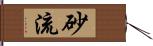 砂流 Hand Scroll