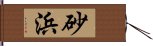 砂浜 Hand Scroll