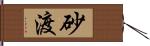 砂渡 Hand Scroll