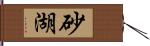 砂湖 Hand Scroll