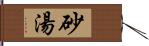 砂湯 Hand Scroll