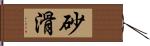 砂滑 Hand Scroll