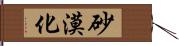 砂漠化 Hand Scroll