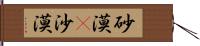 砂漠(P) Hand Scroll