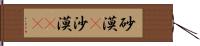 砂漠(P) Hand Scroll