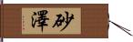 砂澤 Hand Scroll