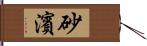 砂濱 Hand Scroll