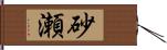 砂瀬 Hand Scroll
