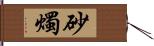 砂燭 Hand Scroll