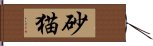 砂猫 Hand Scroll