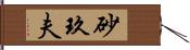 砂玖夫 Hand Scroll