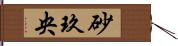 砂玖央 Hand Scroll