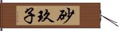 砂玖子 Hand Scroll