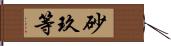 砂玖等 Hand Scroll