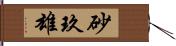 砂玖雄 Hand Scroll