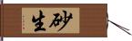 砂生 Hand Scroll