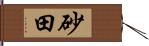 砂田 Hand Scroll