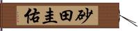 砂田圭佑 Hand Scroll