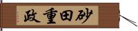 砂田重政 Hand Scroll