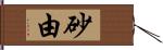 砂由 Hand Scroll