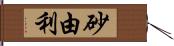 砂由利 Hand Scroll