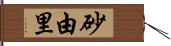 砂由里 Hand Scroll