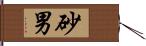 砂男 Hand Scroll