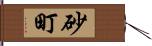 砂町 Hand Scroll